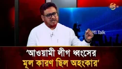 'Arrogance Was the Main Reason for the Fall of Awami League' | Bangla TV