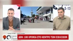 90η ΔΕΘ: ΜΕΡΟΣ Α 10-09-2026