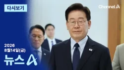 [Replay] Lee mentions "even if it means shortening term"... Blue House: "Agree in principle on 4-...