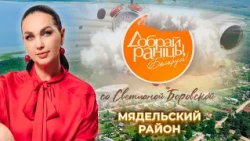 Myadel District | Minsk Region. Good Morning, Belarus! with Svetlana Borovskaya