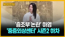 '증조부 친일 논란' 하영, 넷플릭스 '중증외상센터' 시즌2 하차 [세상만사] #하영 #증조부친일논란 #넷플릭스 #중증외상센터