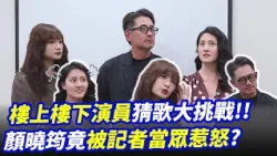 樓上樓下演員猜歌大挑戰！　顏曉筠竟被記者惹怒啦？！