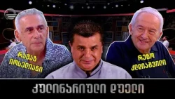 კულინარიული დუელი | რამაზ იოსელიანი და რეზო კლდიაშვილი