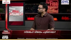 'സിജെപി സൃഷ്ട്ടിച്ച രോഷപ്പുഴ യു.പി ഇലക്ഷനിലേക്ക് കുതിച്ച് ഒഴുകുകയാണ്'; SA അജിംസ്‌ | Final Argument
