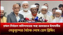 প্রধান নির্বাচন কমিশনারের সঙ্গে জামায়াতে ইসলামীর নেতৃবৃন্দের বৈঠক শেষে প্রেস ব্রিফিং