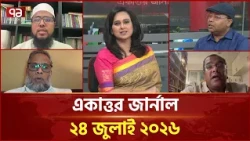 একাত্তর জার্নাল: ২৪ জুলাই ২০২৬ | Ekattor Journal | Talk Show | Ekattor TV