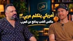أمريكي يتكلم العربية بطلاقة ويدافع عن العرب: قصة ماكس الضب