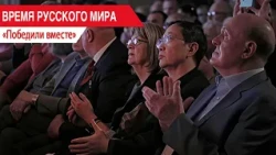 "Time of the Russian World": Victorious Together