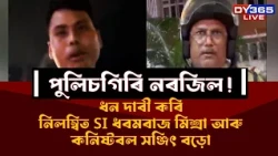 একশ্যন মুডত গৃহ বিভাগ। ধন‌ দাবী কৰি নিলম্বিত দুই আৰক্ষী বিষয়া।