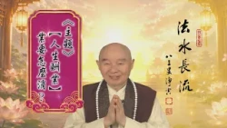 【法水長流】淨空老和尚：【人生酬業】業要怎麼消？