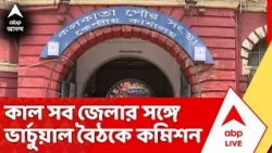 Kolkata Municipality Election 2026: ৭ ডিসেম্বরের মধ্যে পুরভোট শেষ করতে প্রস্তুতি শুরু কমিশনের