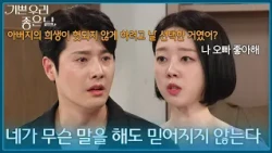 ＂네가 무슨 말을 해도 믿어지지 않는다＂ 모든 사실을 알고 자신과 결혼한 윤다영이 이해되지 않는 정윤! [기쁜 우리 좋은 날] | KBS 260828 방송