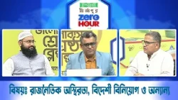 জিরো আওয়ার | বিষয়ঃ রাজনৈতিক অস্থিরতা, বিদেশী বিনিয়োগ ও অন্যান্য | Zero Hour | 28Oct26