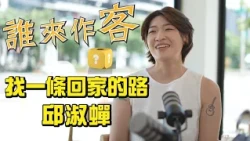 找一條回家的路 #邱淑蟬《#誰來作客》EP108