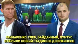 GONCHARENKO, HLEB, BAIDACHNY, AND PUNTUS OPEN A NEW STADIUM IN DZERZHINSK