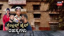 DGP Alok Kumar Conducts Sudden Raid at Parappana Agrahara Jail: ಜೈಲಲ್ಲೂ ನಿಲ್ಲದ ಪ್ರಜ್ವಲ್‌ ಪೋಲಿ ಪುರಾಣ!