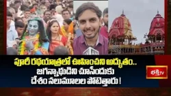 పూరీ రథయాత్రలో ఊహించని అద్భుతం.. జగన్నాథుడిని చూసేందుకు దేశం నలుమూలల పోటెత్తారు! | Bhakthi TV