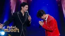 ❤ บัตรจับมือจากบัลลังก์หมอลำ 🤝 - แจ็คพอต อโนทัย นิยะนันท์ จ. กาฬสินธุ์
