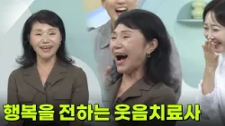 행복을 전하는 웃음치료사 [무엇이든 물어보세요] | KBS 260901 방송