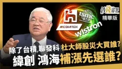 [Highlights] Buying TSMC During a Market Crash Isn't Enough! Should You Add Foxconn and Wistron? ...