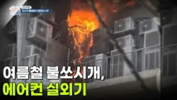 [이슈현장] 여름철 불쏘시개, 에어컨 실외기 [생방송 굿모닝 대한민국] | KBS 260814 방송