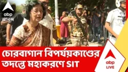Chorbagan News | চোরবাগান বিপর্যয়কাণ্ডের তদন্তে মহাকরণে SIT