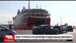 "Θολό" το τοπίο για την ακτοπλοϊκή σύνδεση Καβάλας-Σαμοθράκης