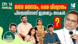 സഭകൾ തമ്മിലുള്ള ഭിന്നത മാറുമോ? NELLUM PATHIRUM EP14 | SHALOM TV | MAR THOMAS THARAYIL |CHANGANASSERY