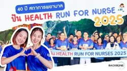 40 ปี สภาการพยาบาล “ปัน Health Run For Nurses 2025”