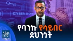 የባንኩ የሳይበር ደህንነት፣ ነሐሴ 05, 2018 What's New Aug 11, 2026