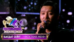 Бағдат Сейіт – «Жоқтама мені» (Қ. Әбілов, И. Ихсан)