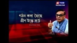 ছাত্ৰ-ছাত্ৰীসকলক লৈ সেউজ অসম গঢ়াৰ স্বাৰ্থত গঠন কৰা হৈছে গ্ৰীণ টাস্ক ফ’ৰ্চ।