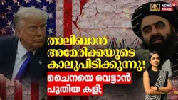 US - Taliban Mineral Deal | താലിബാൻ അമേരിക്കയുടെ കാലുപിടിക്കുന്നു, ചൈനയെ വെട്ടാൻ പുതിയ കളി | N18G