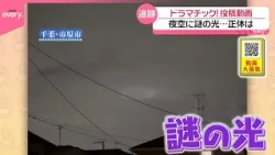 【投稿動画】千葉の夜空にナゾの光  その正体を追跡『every.特集』