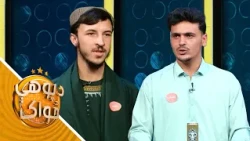 Predator Da Pohe Zwak -Season 02-Episode 133 | پرډیټور‌ د پوهې ځواک-دویم پړاوـ یوسلو درې دېرشمه برخه