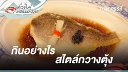 กินอย่างไรสไตล์กวางตุ้ง | ทั่วทิศแดนมังกร China Compass