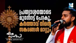 നിൻ്റെ കൂടെ ഞാനുണ്ട് | THIRUSANNIDHI EP141| SHALOM TV | ADORATION | CHRISTIAN ADORATION SONGS