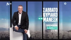 Σαββατοκύριακο με τον Μάνεση | Πρεμιέρα Σάββατο 09:45