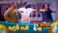 Andun Kundun (අන්දුන් කුන්දුන්) නැටුම් පංති | 16th August 2026 | Sirasa TV