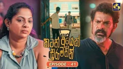Natath Ayek Sura Mathin (නටත් අයෙක් සුරා මතින්) | Episode 41 | 05th September 2026 | Swarnavahini TV