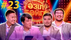 Манас Жарылқасынов, Ильяс Ашаев | «Әзіл бәйге» | #23