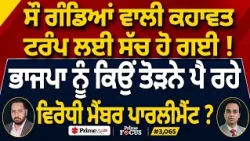 Prime Focus (3,065) | BJP ਨੂੰ ਕਿਉਂ ਤੋੜਨੇ ਪੈ ਰਹੇ ਵਿਰੋਧੀ ਮੈਂਬਰ ਪਾਰਲੀਮੈਂਟ ?