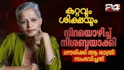 ഇരുട്ടിൽ നിന്ന് വെടിയുതിർത്ത് കൊലയാളി; ഗൗരി ലങ്കേഷ് കൊലക്കേസ് ചുരുളഴിഞ്ഞത് ഇങ്ങനെ