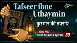 Tafseer Ibne Uthaymin Ep 453 | Surah An-Nisa 4 Ayat No. 60 | Tarjumani Shaikh Ansar Zubair Azmi
