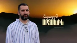 Ես չդարձա մարտունեցի, մնացի բերձորցի | Հայացքն Արցախին. Վարուժան Գեղամյան