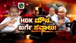 Karnataka Sting Case | ಒಂದು ವಿಡಿಯೋ.. ನೂರಾರು ಅನುಮಾನ!