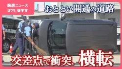 「地元としても大変心配」　軽乗用車同士が衝突　1台が横転　29日に開通したばかりの都市計画道路で事故　山梨