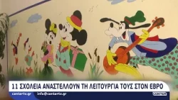 11 σχολεία αναστέλλουν τη λειτουργία τους στον Έβρο