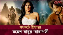 ‘বারাণসী’ নিয়ে বড় ধাক্কা! প্রিয়াঙ্কা-মহেশ বাবুর সিনেমা কি আলোর মুখ দেখবে? | Desh TV Entertainment