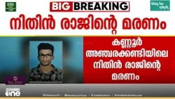 നിതിൻ രാജിന്‍റെ മരണം: പ്രിൻസിപ്പലിന്റെയും അധ്യാപികയുടേയും മുൻകൂർ ജാമ്യാപേക്ഷ തള്ളി